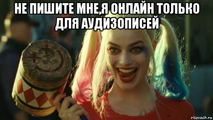 не пишите мне,я онлайн только для аудизописей , Мем    Harley quinn