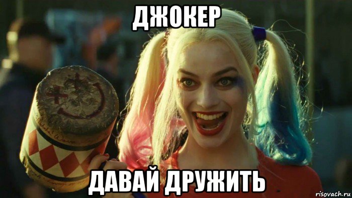 джокер давай дружить, Мем    Harley quinn