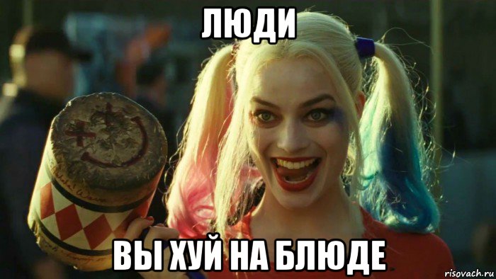 люди вы хуй на блюде, Мем    Harley quinn