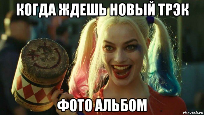 когда ждешь новый трэк фото альбом, Мем    Harley quinn