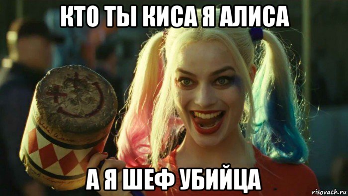 кто ты киса я алиса а я шеф убийца, Мем    Harley quinn