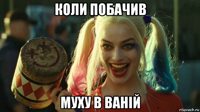 коли побачив муху в ваній, Мем    Harley quinn