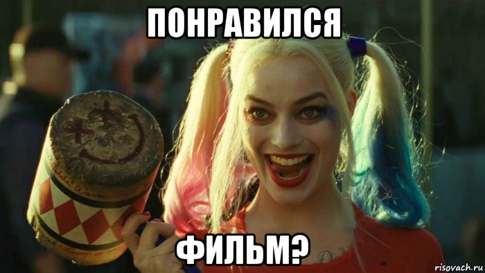 понравился фильм?, Мем    Harley quinn