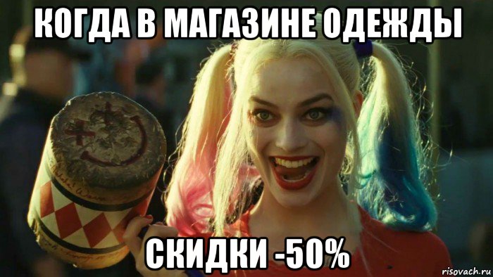 когда в магазине одежды скидки -50%, Мем    Harley quinn