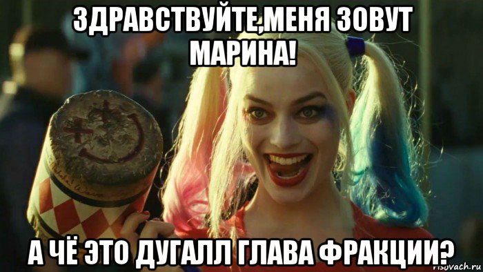 здравствуйте,меня зовут марина! а чё это дугалл глава фракции?, Мем    Harley quinn