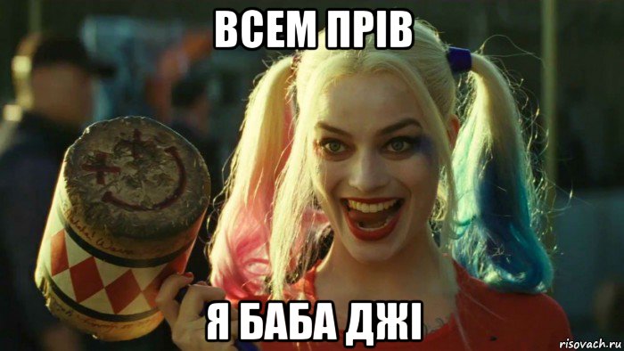 всем прiв я баба джi, Мем    Harley quinn