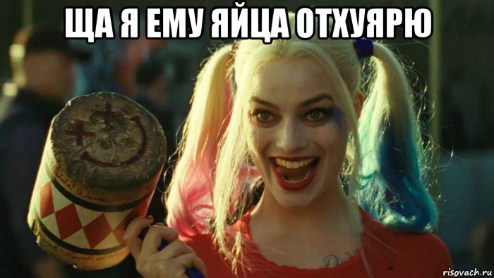 ща я ему яйца отхуярю , Мем    Harley quinn