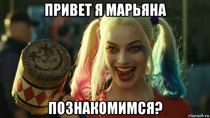 привет я марьяна познакомимся?, Мем    Harley quinn