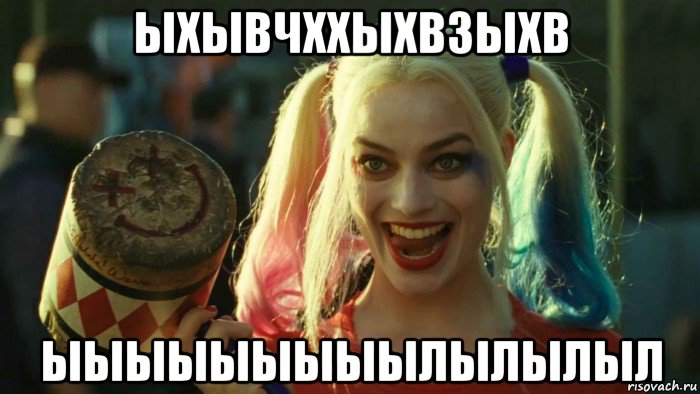 ыхывчххыхвзыхв ыыыыыыыыылылылыл, Мем    Harley quinn