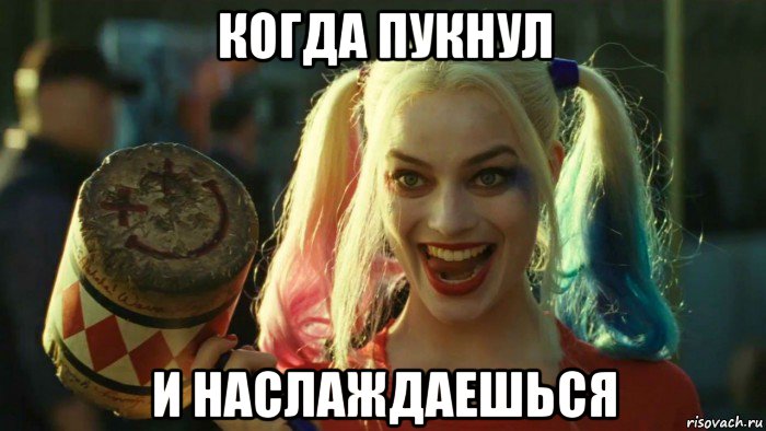 когда пукнул и наслаждаешься, Мем    Harley quinn