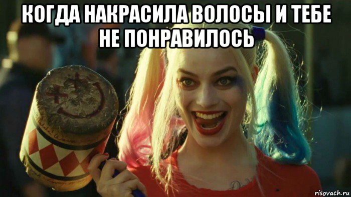 когда накрасила волосы и тебе не понравилось , Мем    Harley quinn