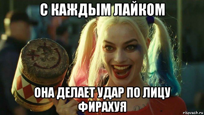 с каждым лайком она делает удар по лицу фирахуя, Мем    Harley quinn