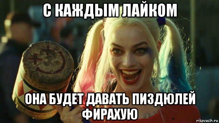 с каждым лайком она будет давать пиздюлей фирахую, Мем    Harley quinn