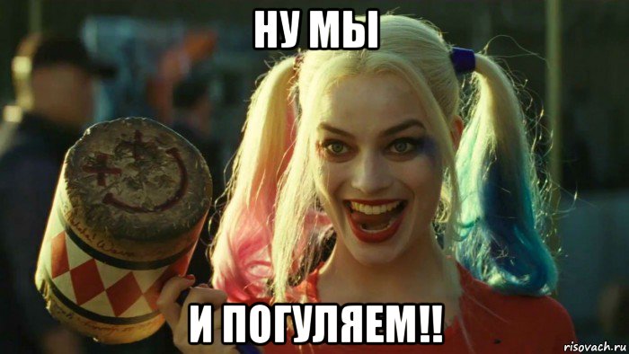 ну мы и погуляем!!, Мем    Harley quinn