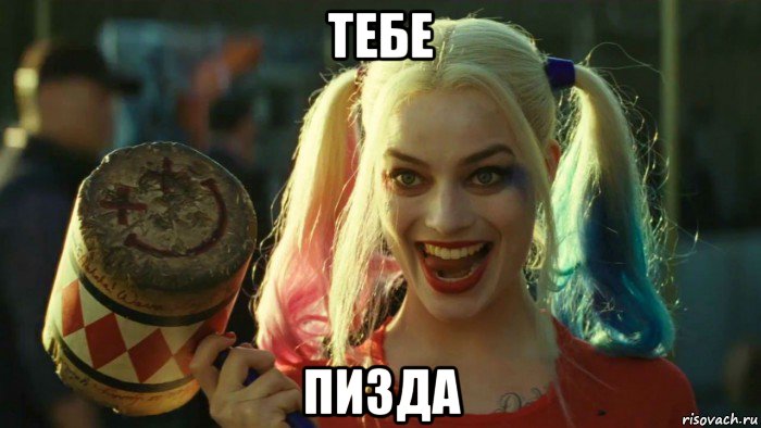 тебе пизда, Мем    Harley quinn