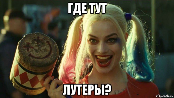 где тут лутеры?, Мем    Harley quinn