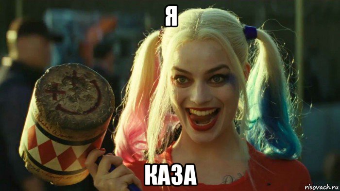 я каза, Мем    Harley quinn