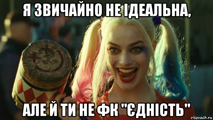 я звичайно не ідеальна, але й ти не фк "єдність", Мем    Harley quinn