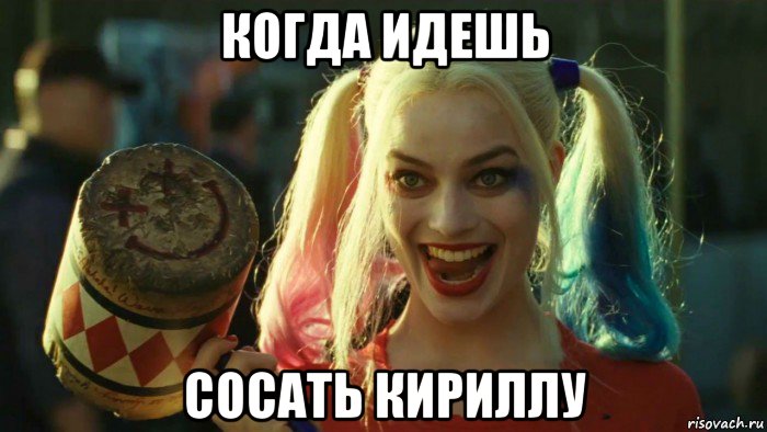 когда идешь сосать кириллу, Мем    Harley quinn