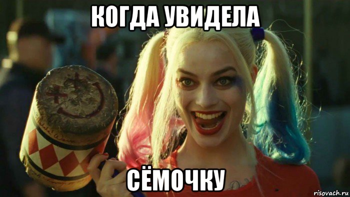 когда увидела сёмочку, Мем    Harley quinn