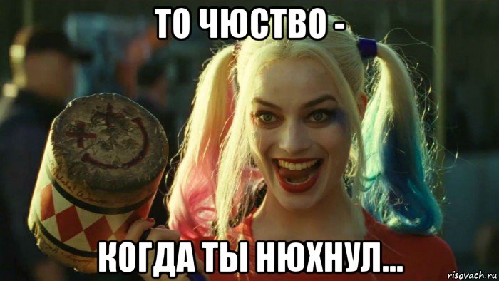 то чюство - когда ты нюхнул..., Мем    Harley quinn