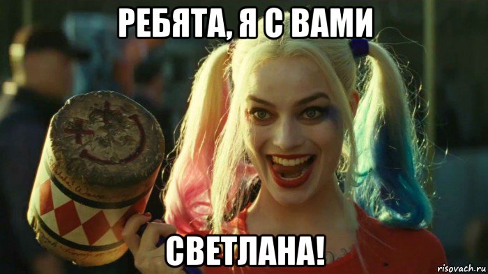 ребята, я с вами светлана!, Мем    Harley quinn