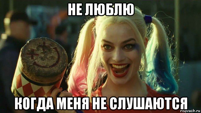 не люблю когда меня не слушаются, Мем    Harley quinn