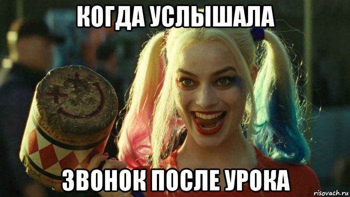 когда услышала звонок после урока, Мем    Harley quinn