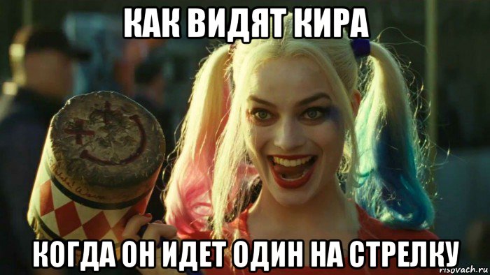 как видят кира когда он идет один на стрелку, Мем    Harley quinn