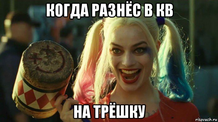 когда разнёс в кв на трёшку, Мем    Harley quinn