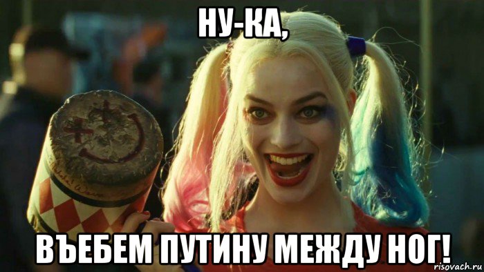 ну-ка, въебем путину между ног!, Мем    Harley quinn