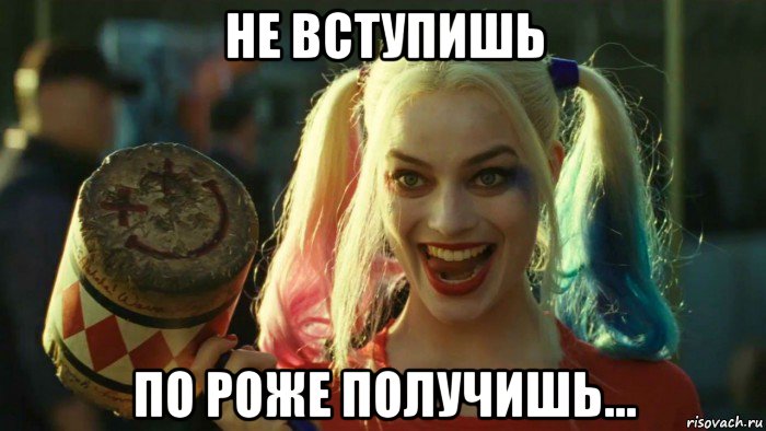 не вступишь по роже получишь..., Мем    Harley quinn