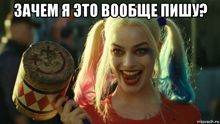 зачем я это вообще пишу? , Мем    Harley quinn