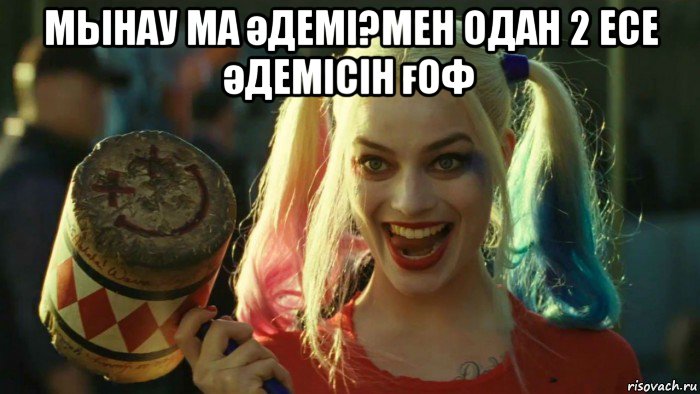 мынау ма әдемі?мен одан 2 есе әдемісін ғоф , Мем    Harley quinn