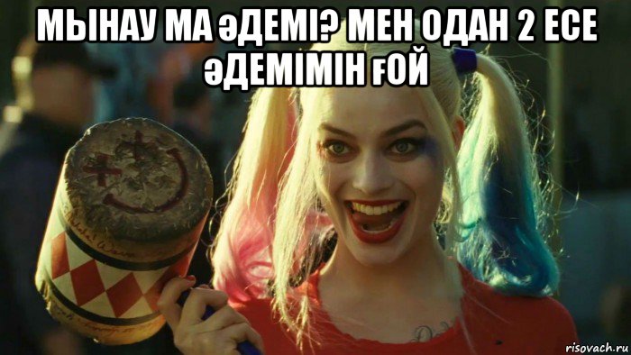 мынау ма әдемі? мен одан 2 есе әдемімін ғой , Мем    Harley quinn