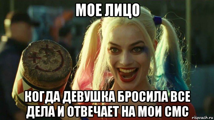 мое лицо когда девушка бросила все дела и отвечает на мои смс, Мем    Harley quinn