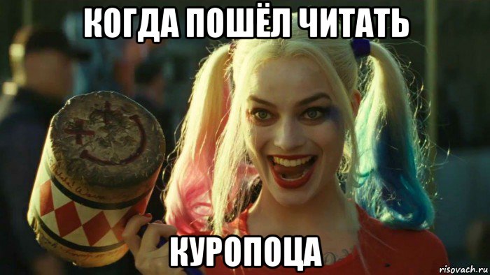 когда пошёл читать куропоца, Мем    Harley quinn