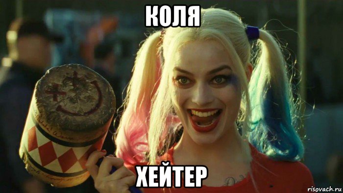 коля хейтер, Мем    Harley quinn