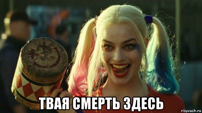  твая смерть здесь, Мем    Harley quinn