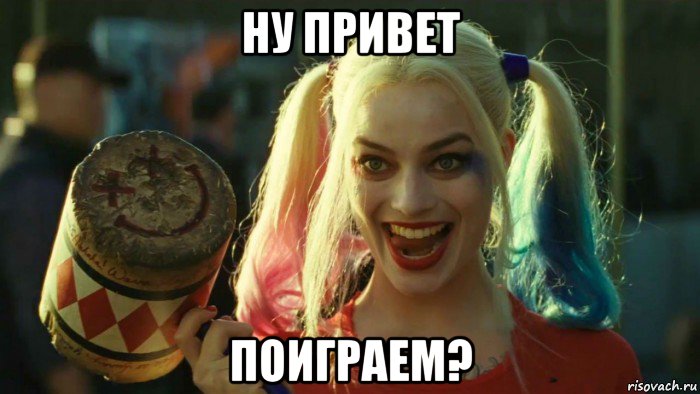 ну привет поиграем?, Мем    Harley quinn