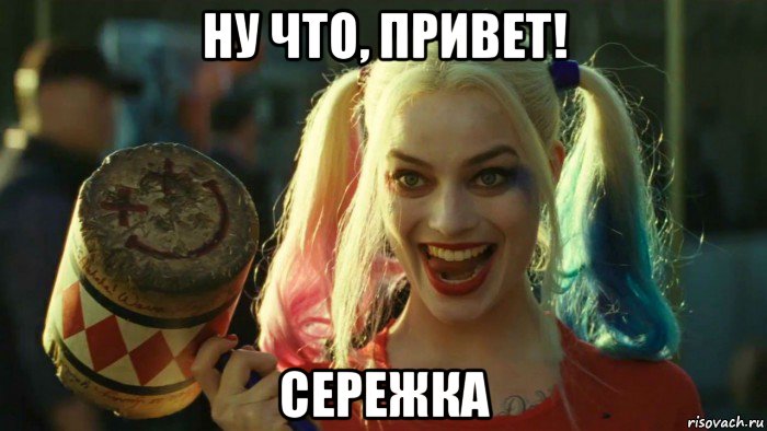 ну что, привет! сережка, Мем    Harley quinn