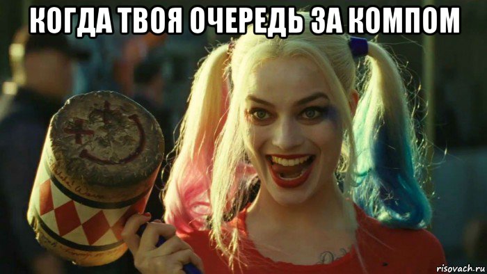 когда твоя очередь за компом , Мем    Harley quinn