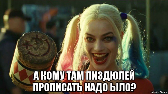  а кому там пиздюлей прописать надо ыло?, Мем    Harley quinn