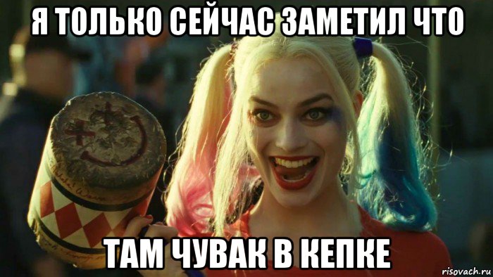 я только сейчас заметил что там чувак в кепке, Мем    Harley quinn