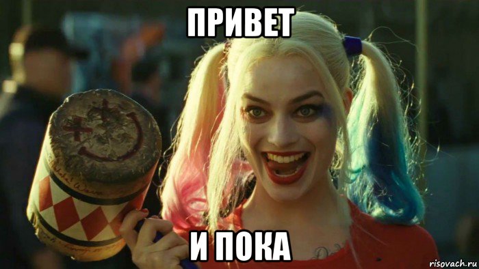 привет и пока, Мем    Harley quinn