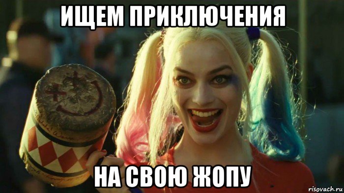 ищем приключения на свою жопу, Мем    Harley quinn