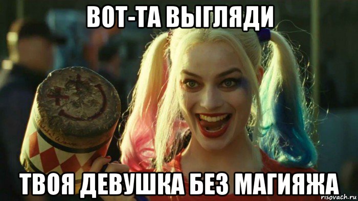 вот-та выгляди твоя девушка без магияжа, Мем    Harley quinn