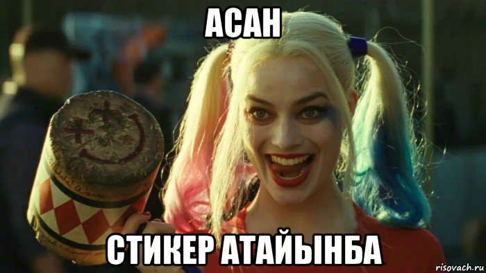 асан стикер атайынба, Мем    Harley quinn