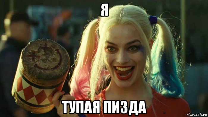 я тупая пизда, Мем    Harley quinn