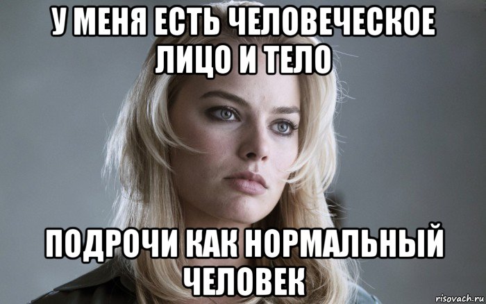 у меня есть человеческое лицо и тело подрочи как нормальный человек
